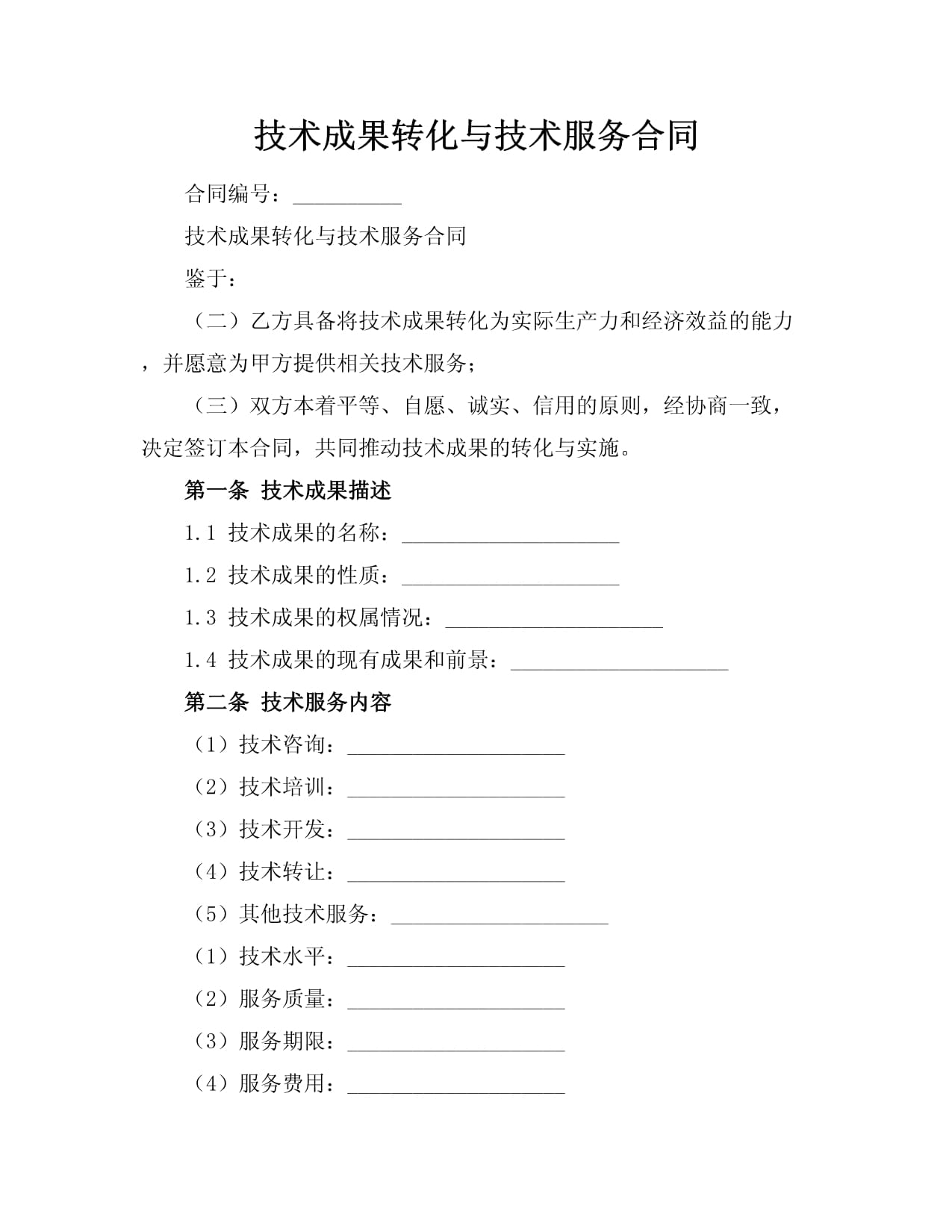 彌合創新與市場之距 技術成果轉化、技術服務合同與技術轉讓的制度闡釋與實踐進路