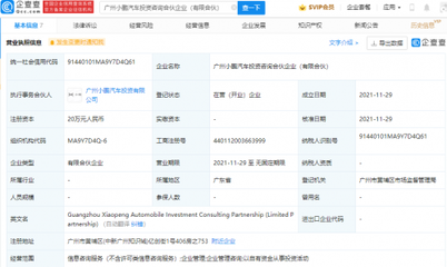 小鵬汽車成立投資咨詢合伙企業(yè)，拓展企業(yè)管理服務(wù)