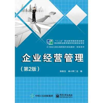 《正版二手〈企業(yè)經(jīng)營管理〉（第2版）指南 孫鐵玉編著，電子工業(yè)出版社ISBN 9787121252709》